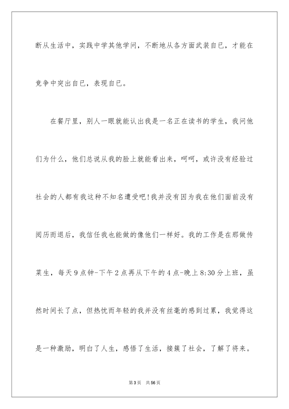 2024大学生餐厅社会实践报告_7_第3页