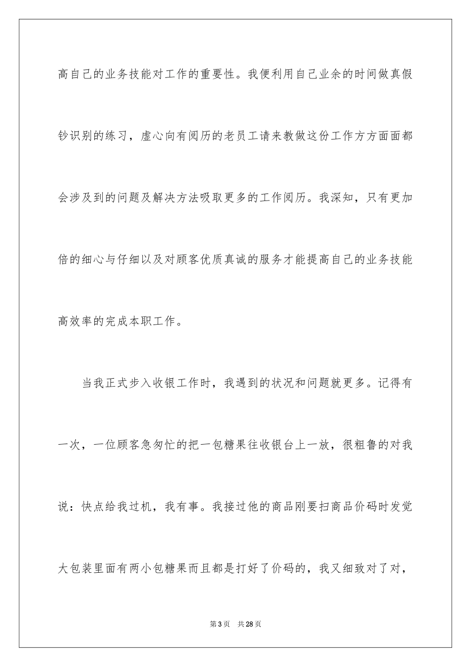 2024商场收银员述职报告_第3页