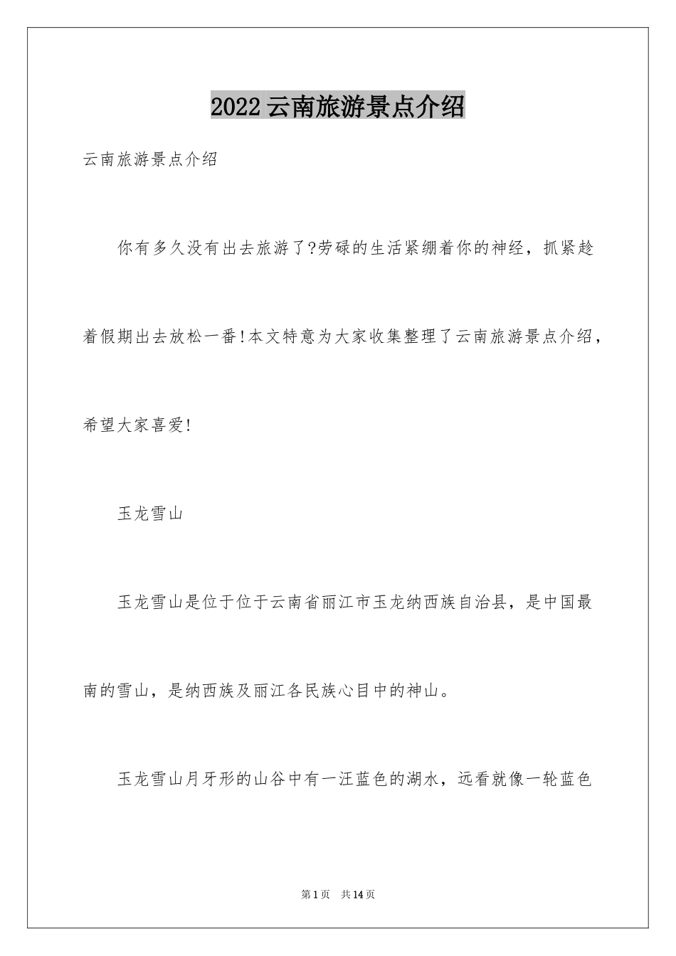 2024云南旅游景点介绍_第1页