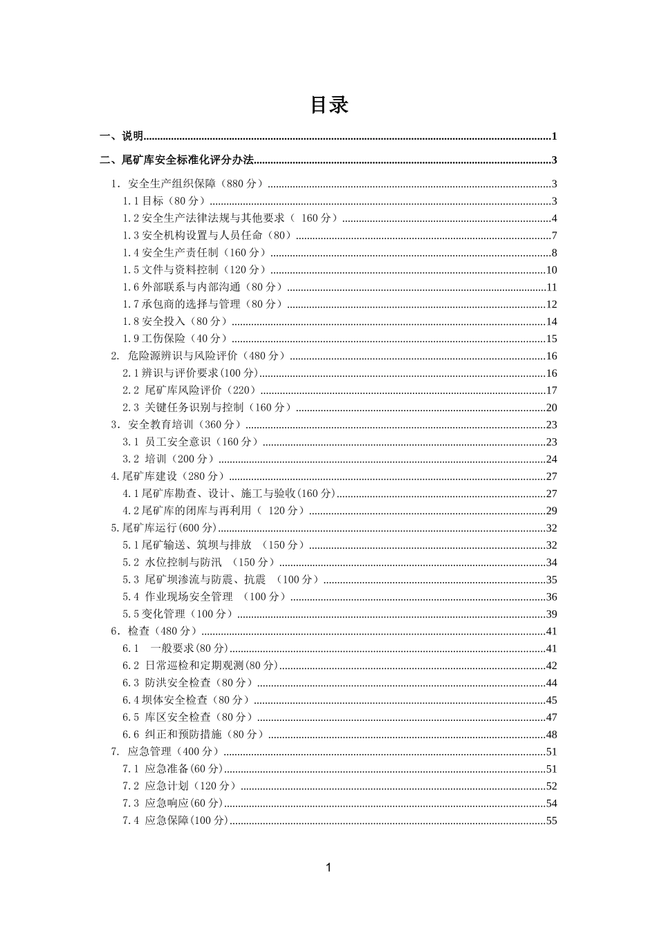 尾矿库标准化考评办法_第2页