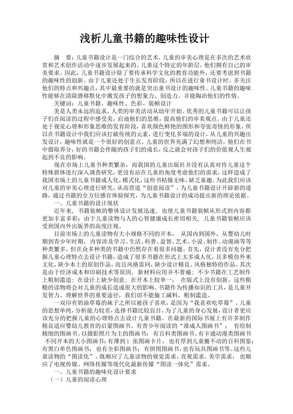 浅析儿童书籍的趣味性设计_第1页