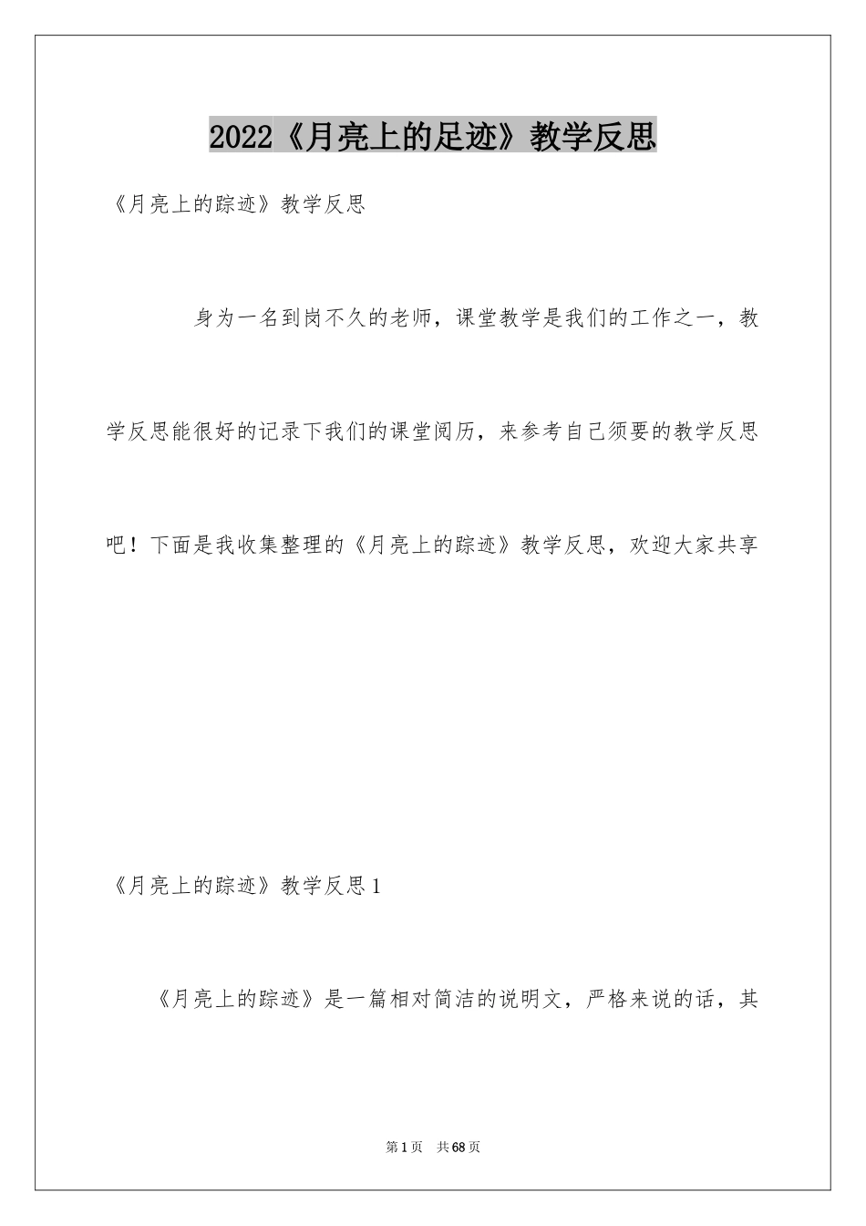 2024《月亮上的足迹》教学反思_第1页