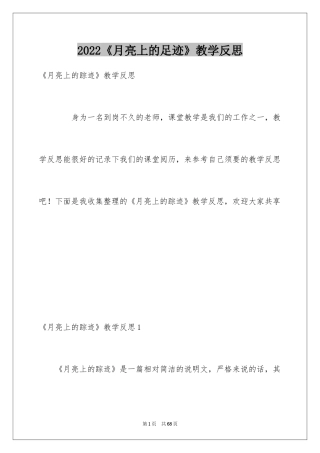 2024《月亮上的足迹》教学反思