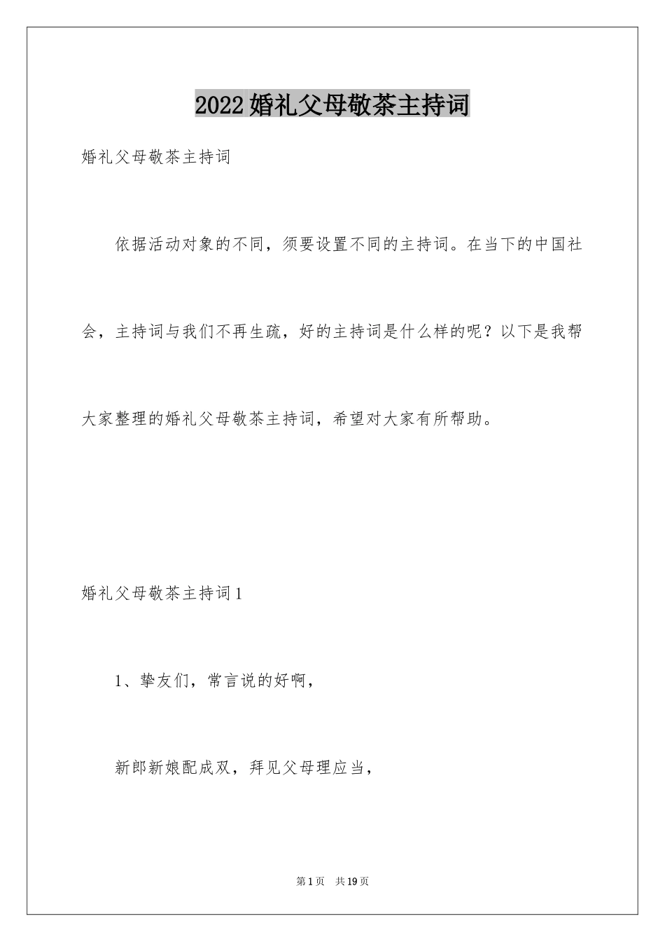 2024婚礼父母敬茶主持词_2_第1页