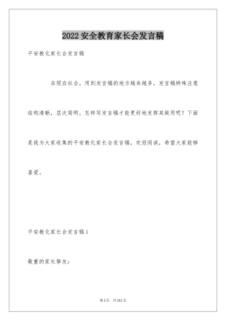 2024安全教育家长会发言稿_1