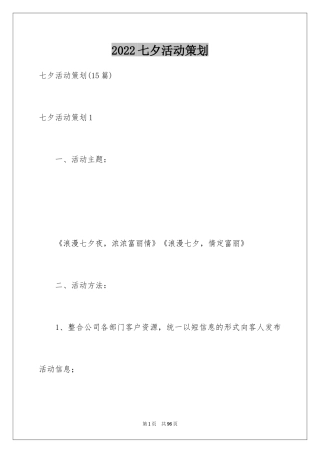 2024七夕活动策划_9