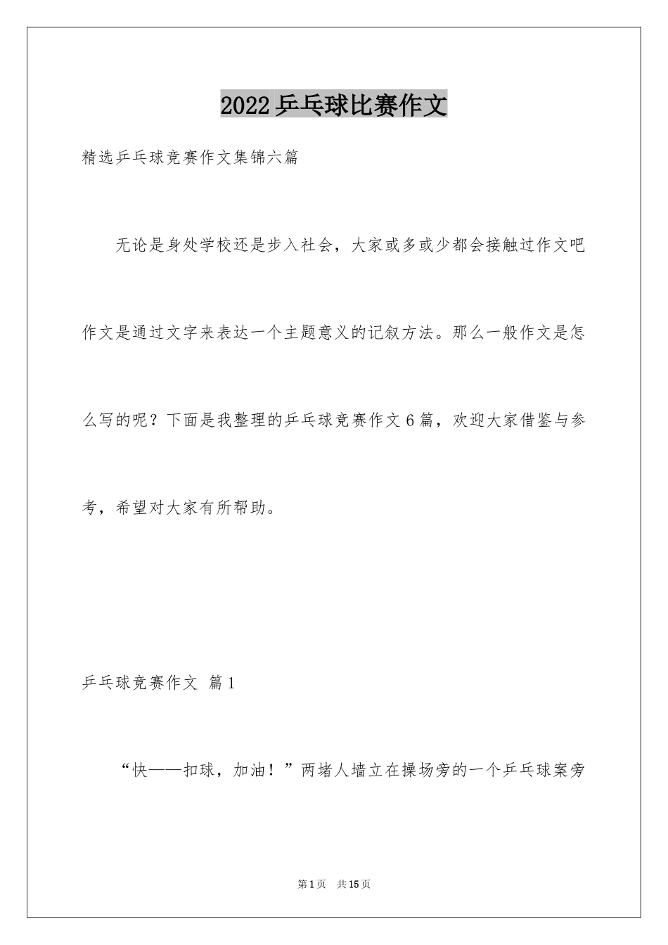 2024乒乓球比赛作文_13_第1页