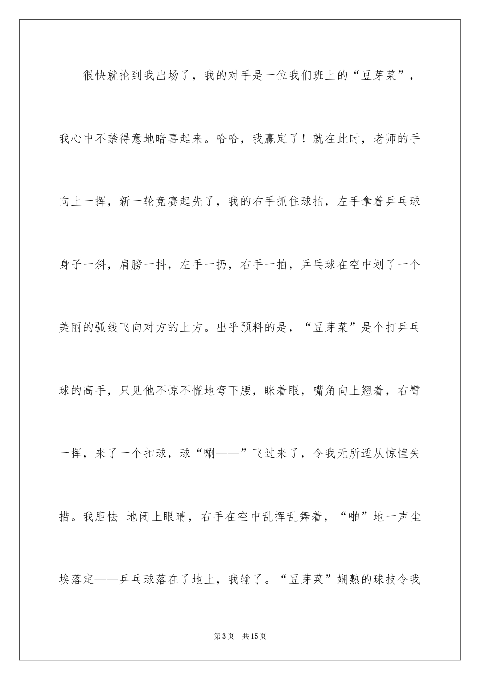 2024乒乓球比赛作文_13_第3页