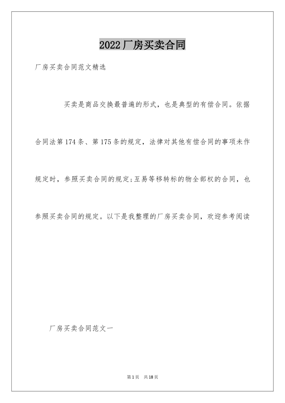 2024厂房买卖合同_7_第1页