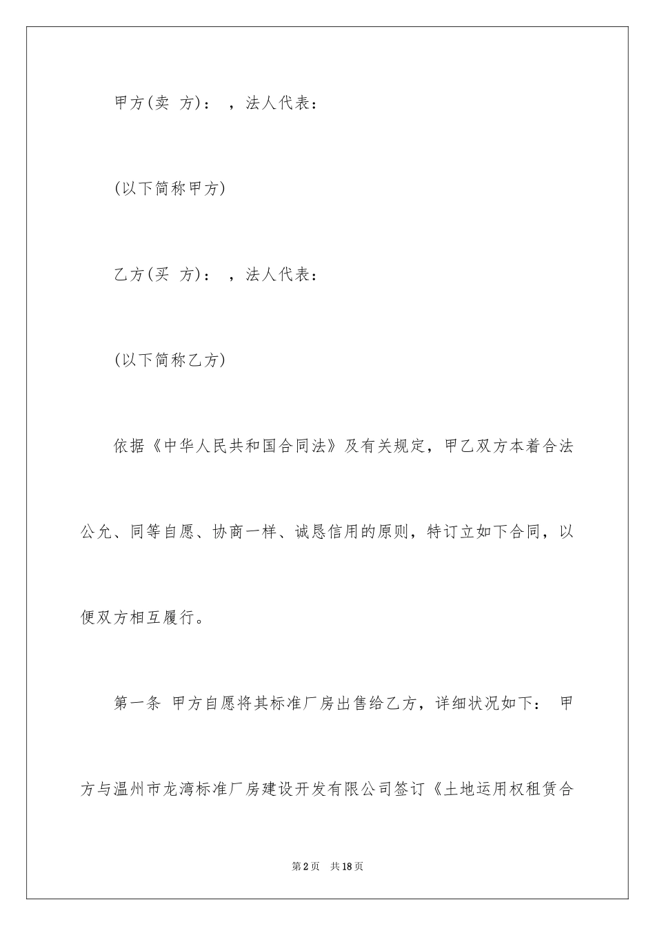 2024厂房买卖合同_7_第2页