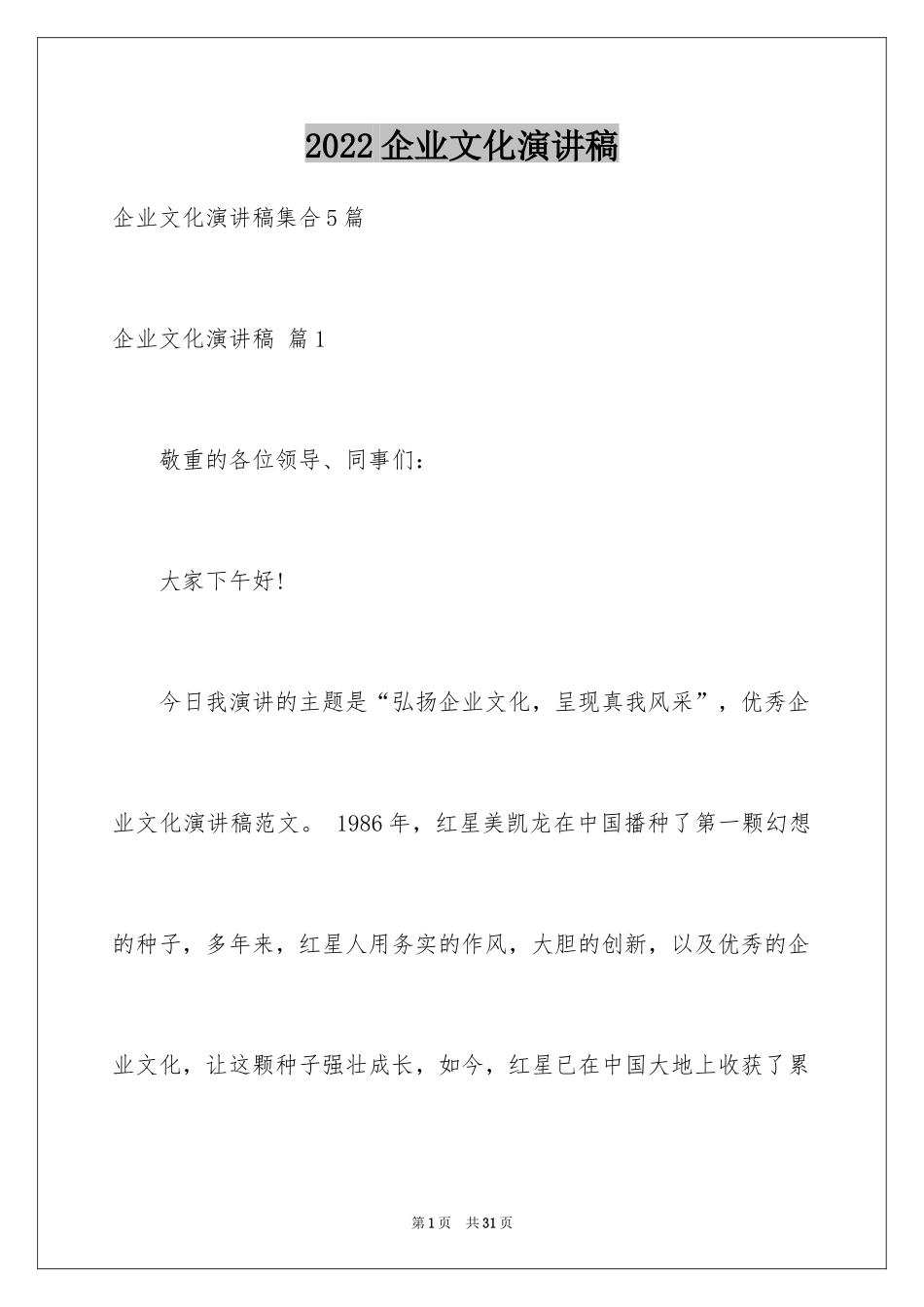 2024企业文化演讲稿_150_第1页