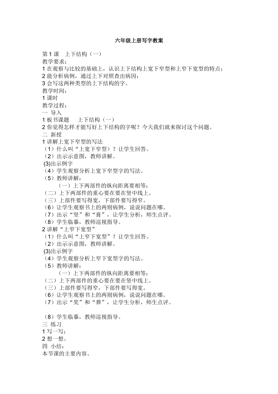 六年级上册写字教案_第1页