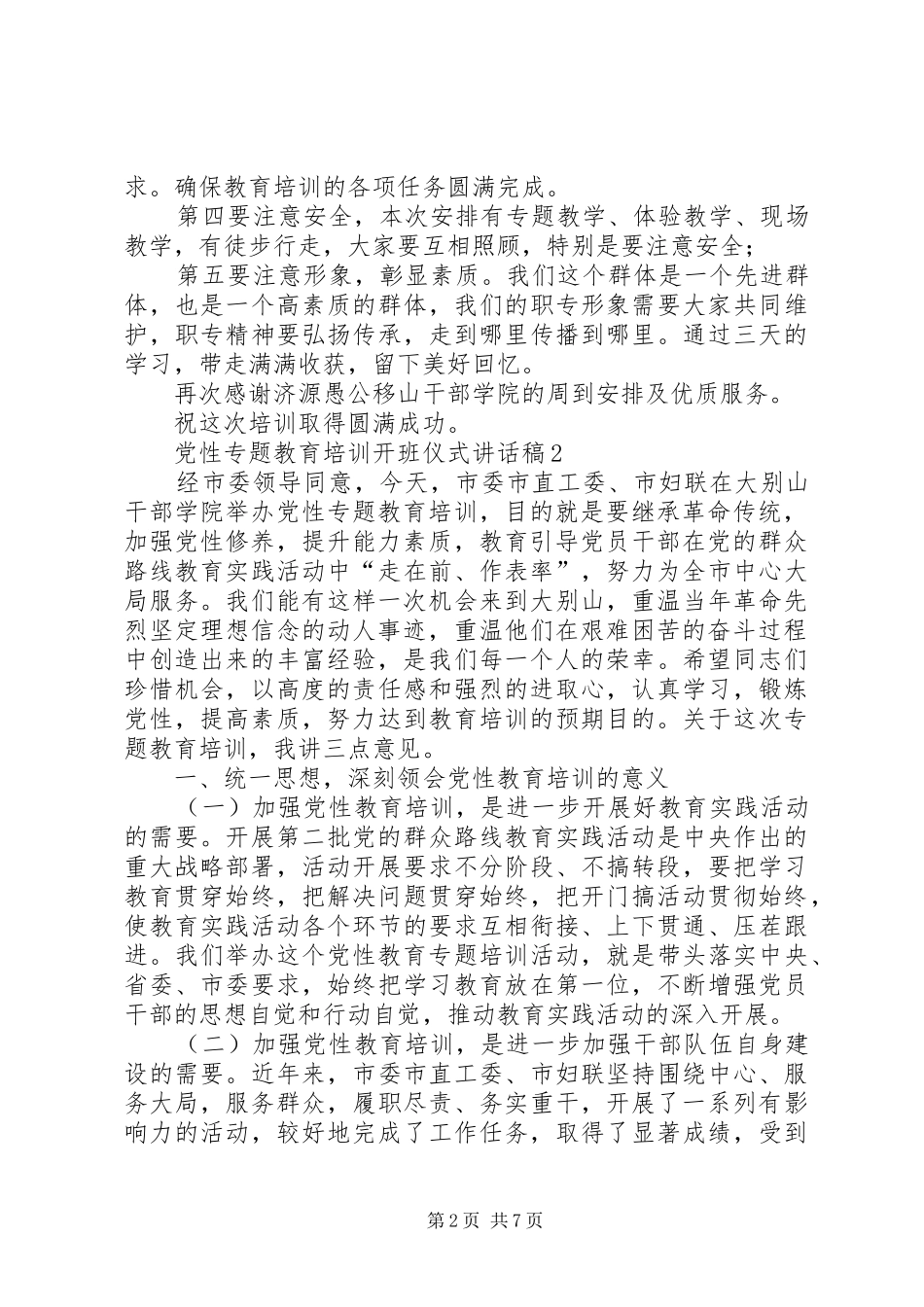 党性专题教育培训开班仪式讲话发言稿和党性专题教育培训结业典礼讲话发言稿_第2页
