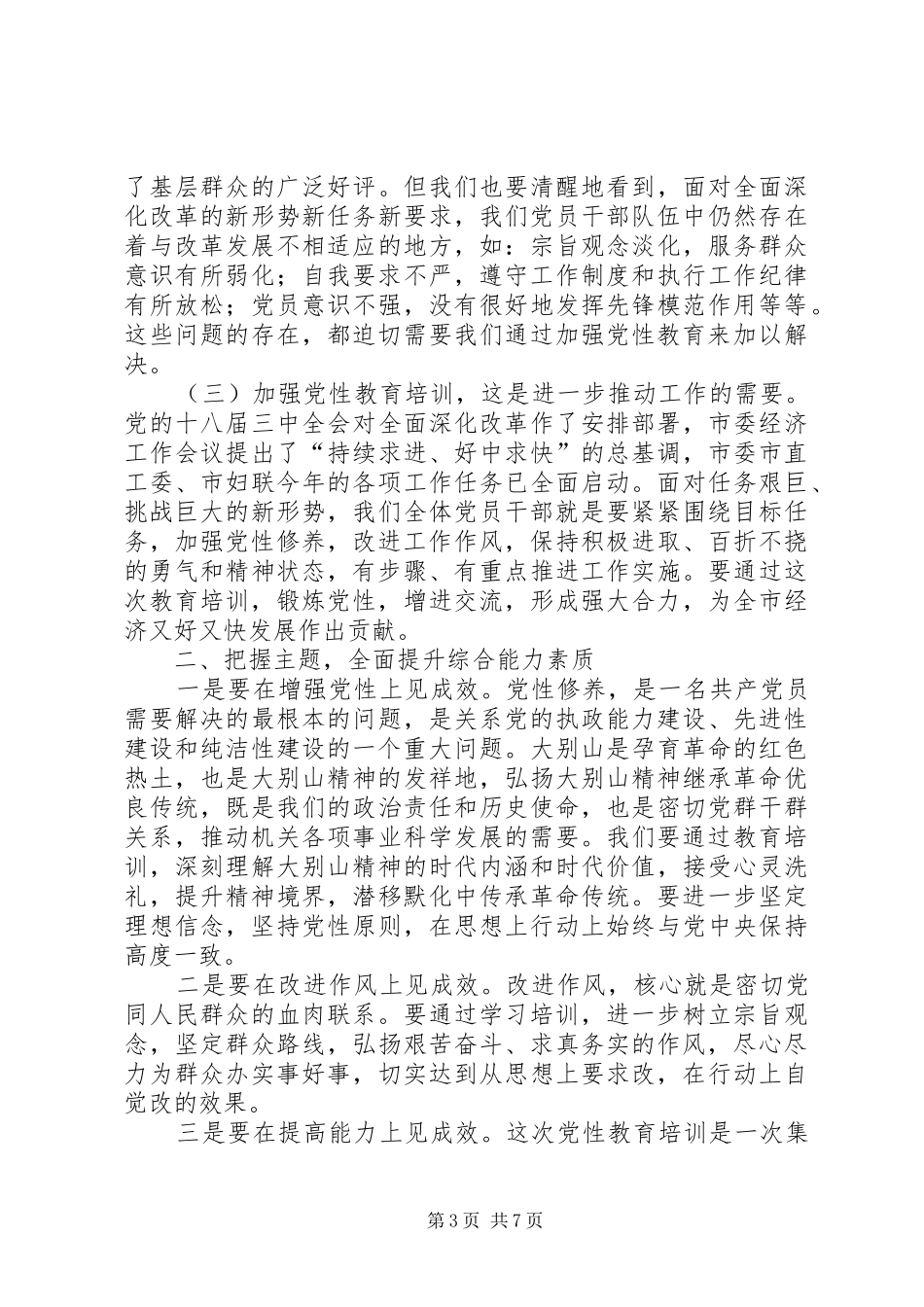 党性专题教育培训开班仪式讲话发言稿和党性专题教育培训结业典礼讲话发言稿_第3页