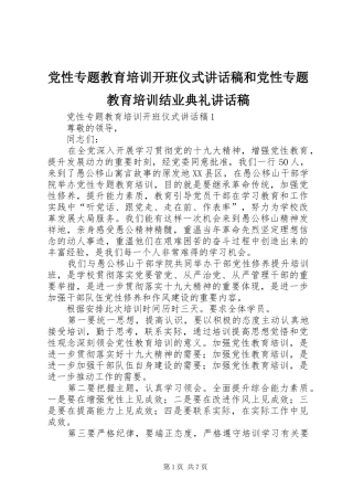党性专题教育培训开班仪式讲话发言稿和党性专题教育培训结业典礼讲话发言稿