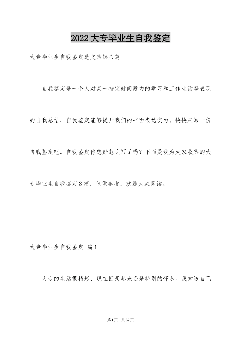 2024大专毕业生自我鉴定_1_第1页