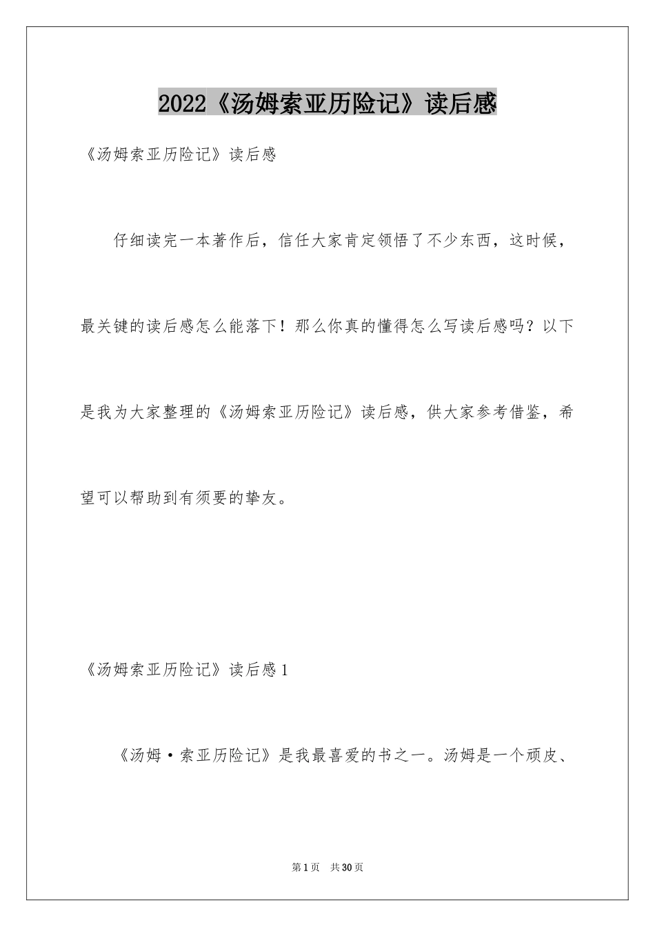 2024《汤姆索亚历险记》读后感_3_第1页