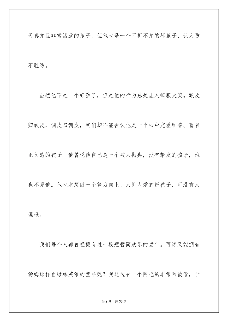 2024《汤姆索亚历险记》读后感_3_第2页