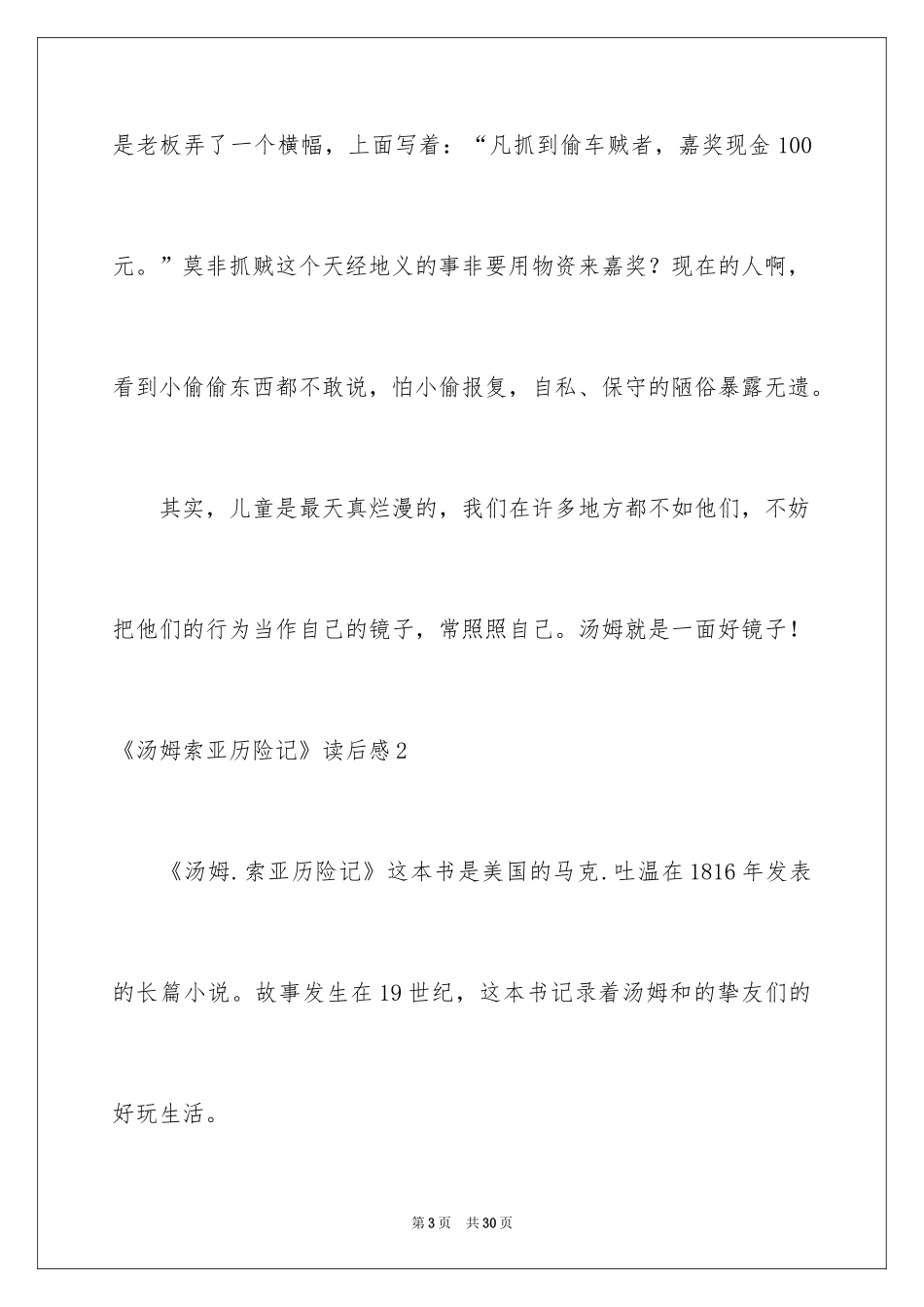 2024《汤姆索亚历险记》读后感_3_第3页