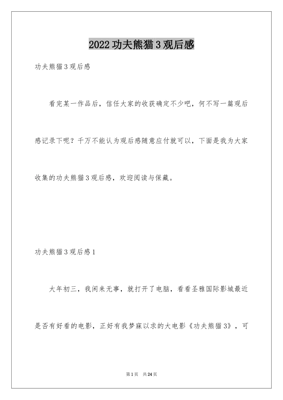 2024功夫熊猫3观后感_4_第1页