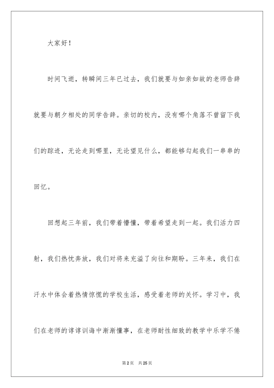 2024即将毕业的演讲稿_63_第2页