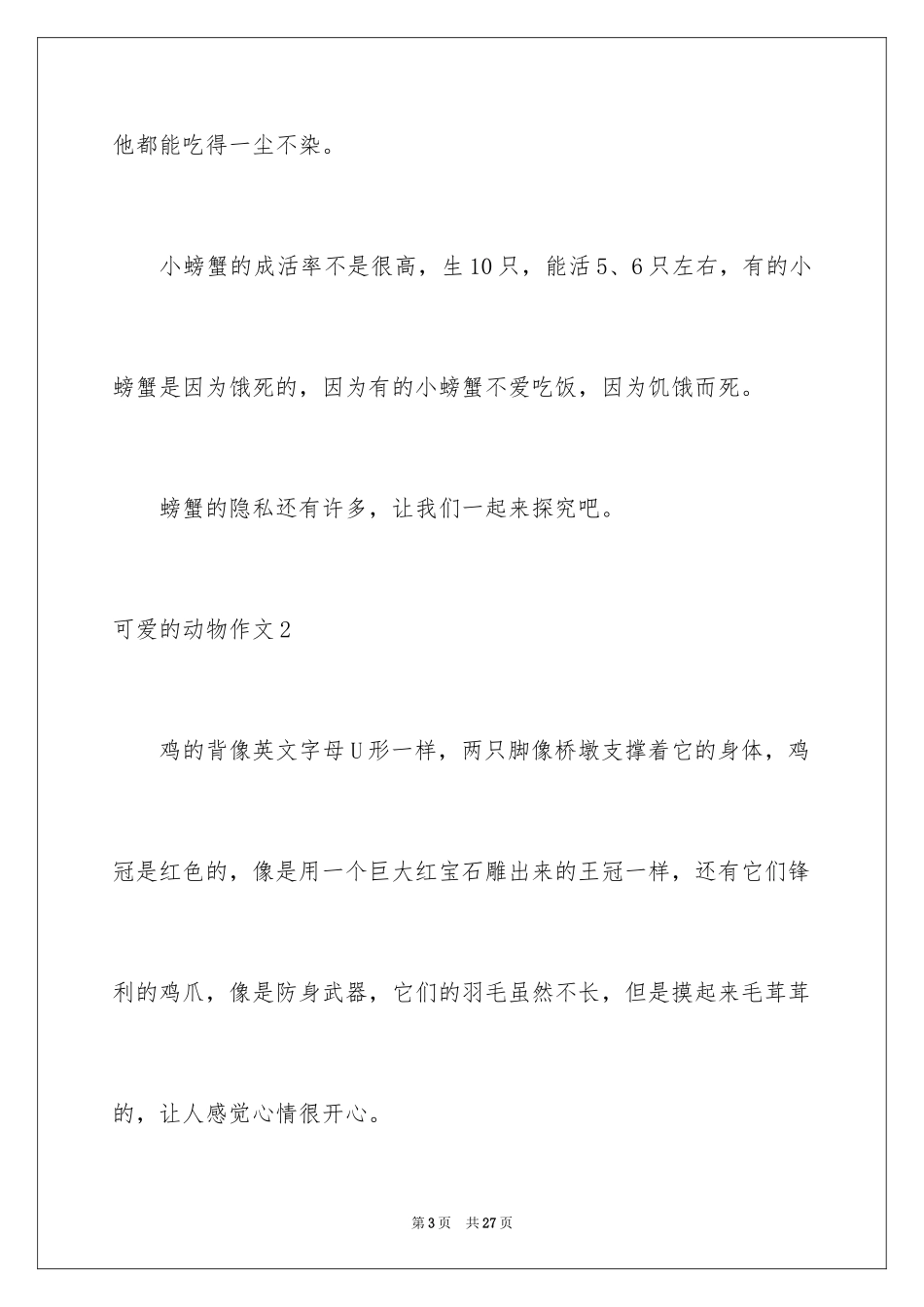 2024可爱的动物作文_2_第3页