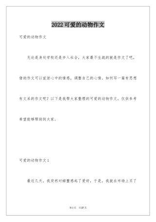 2024可爱的动物作文_2