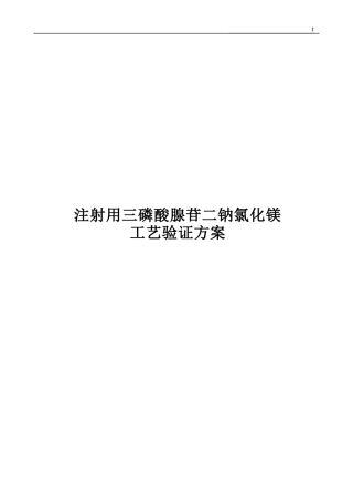 注射用三磷酸腺苷二钠氯化镁工艺验证草案