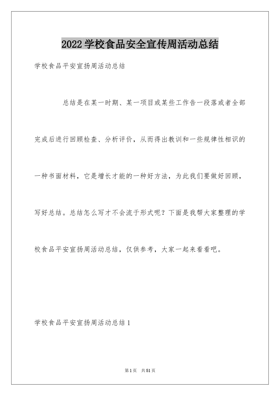 2024学校食品安全宣传周活动总结_3_第1页