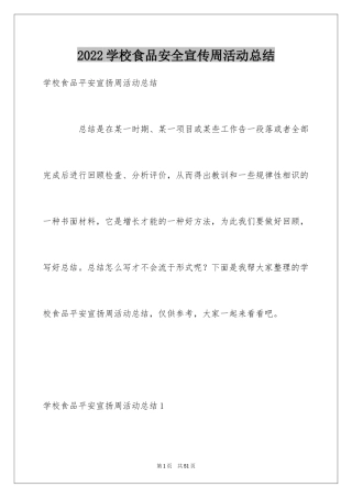 2024学校食品安全宣传周活动总结_3
