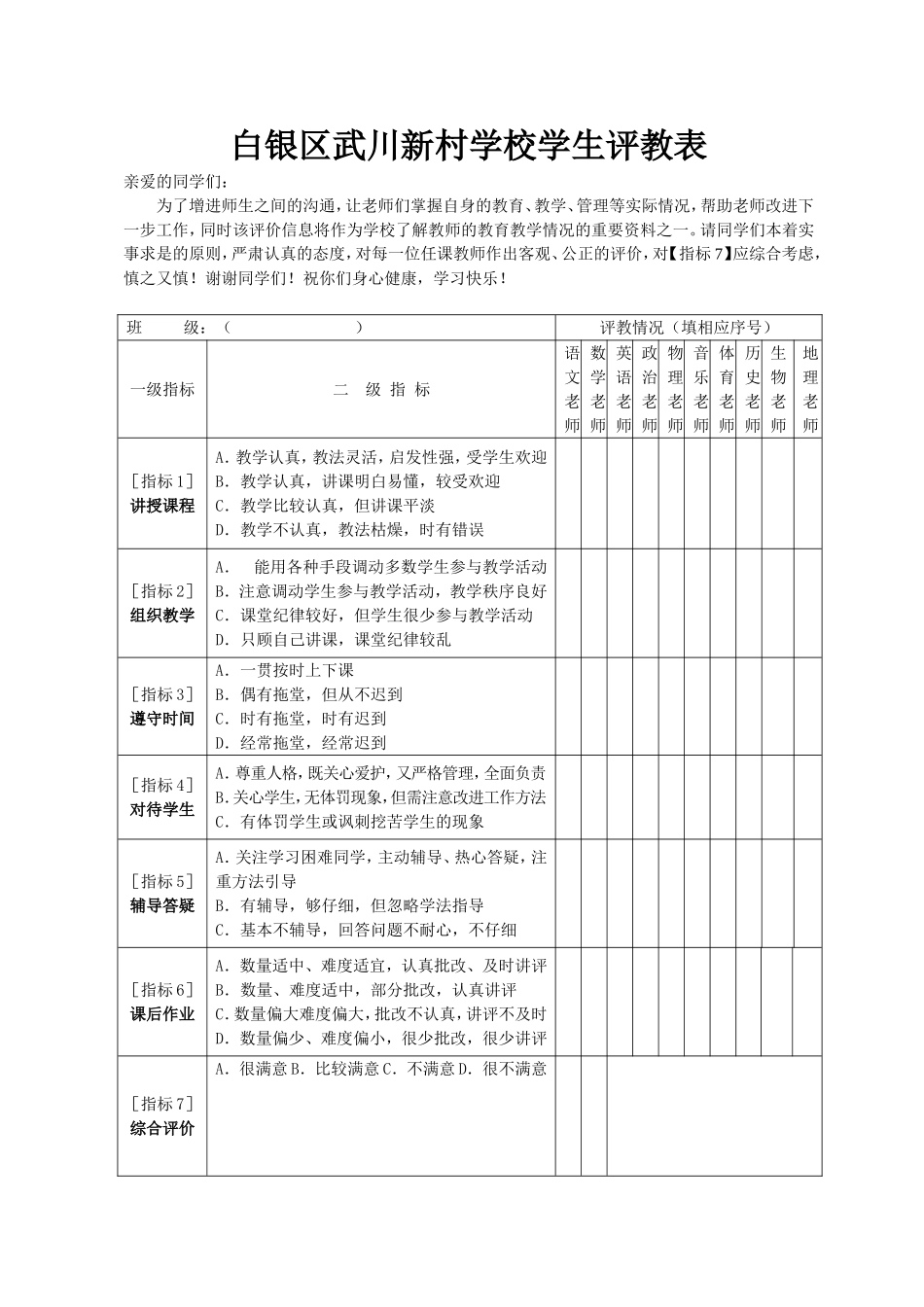 白银区武川新村学校学生评教表_第1页