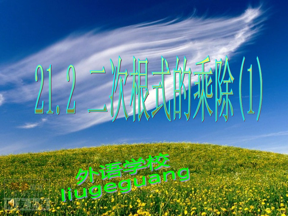 二次根式乘除法1_第1页