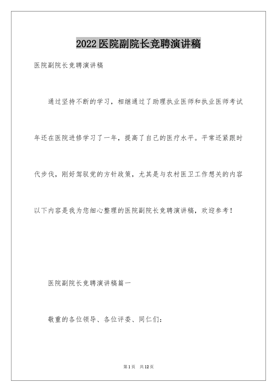 2024医院副院长竞聘演讲稿_1_第1页