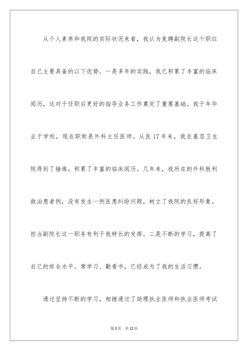 2024医院副院长竞聘演讲稿_1_第3页