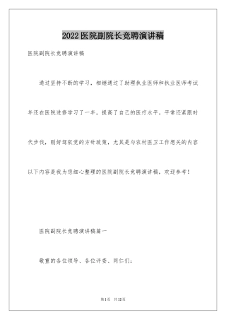 2024医院副院长竞聘演讲稿_1