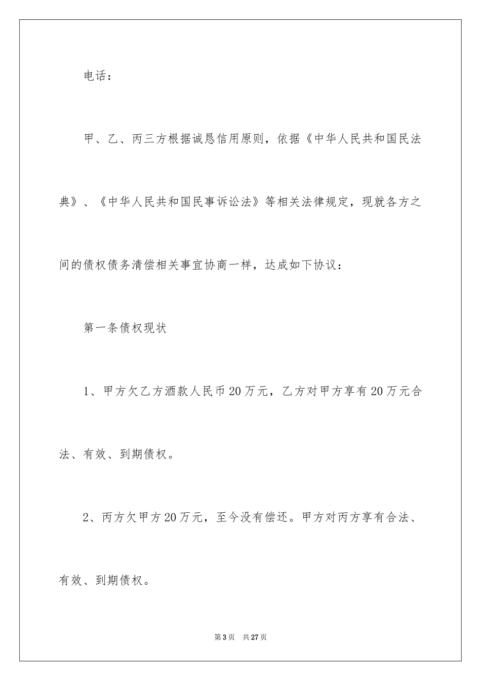 2024债权转让协议书_87_第3页