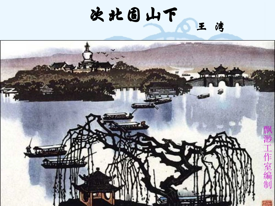 次北固山下2_第1页