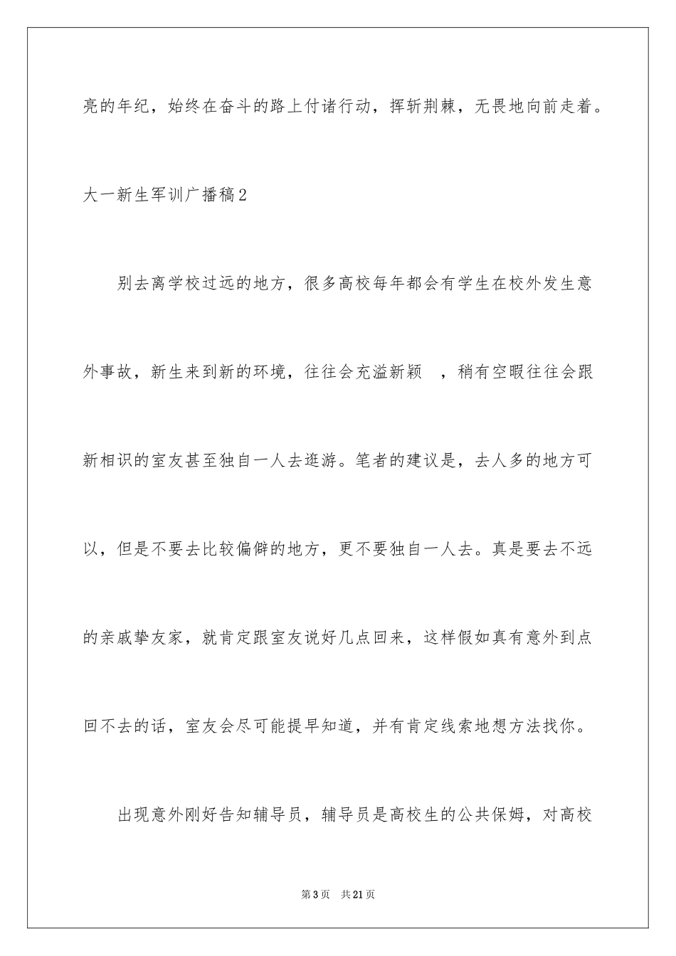 2024大一新生军训广播稿_1_第3页