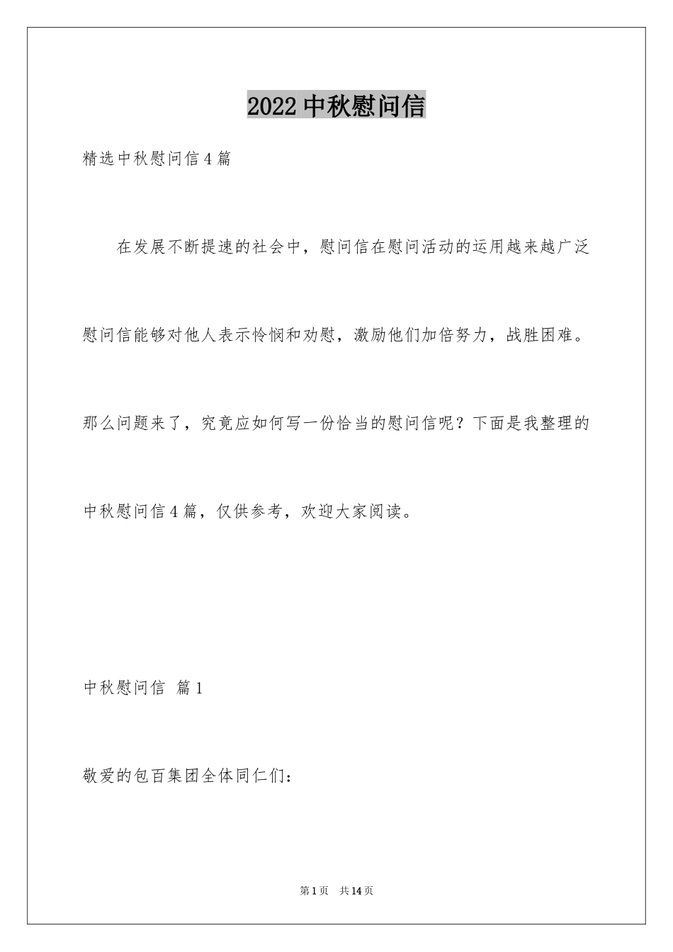 2024中秋慰问信_245_第1页