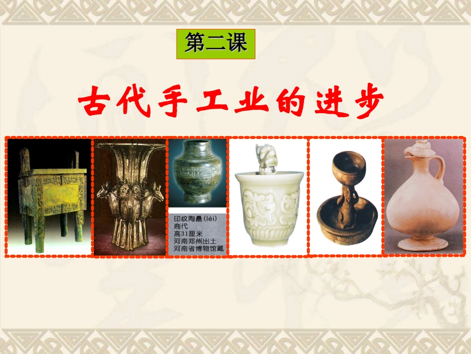 中国古代手工业的发展_第1页