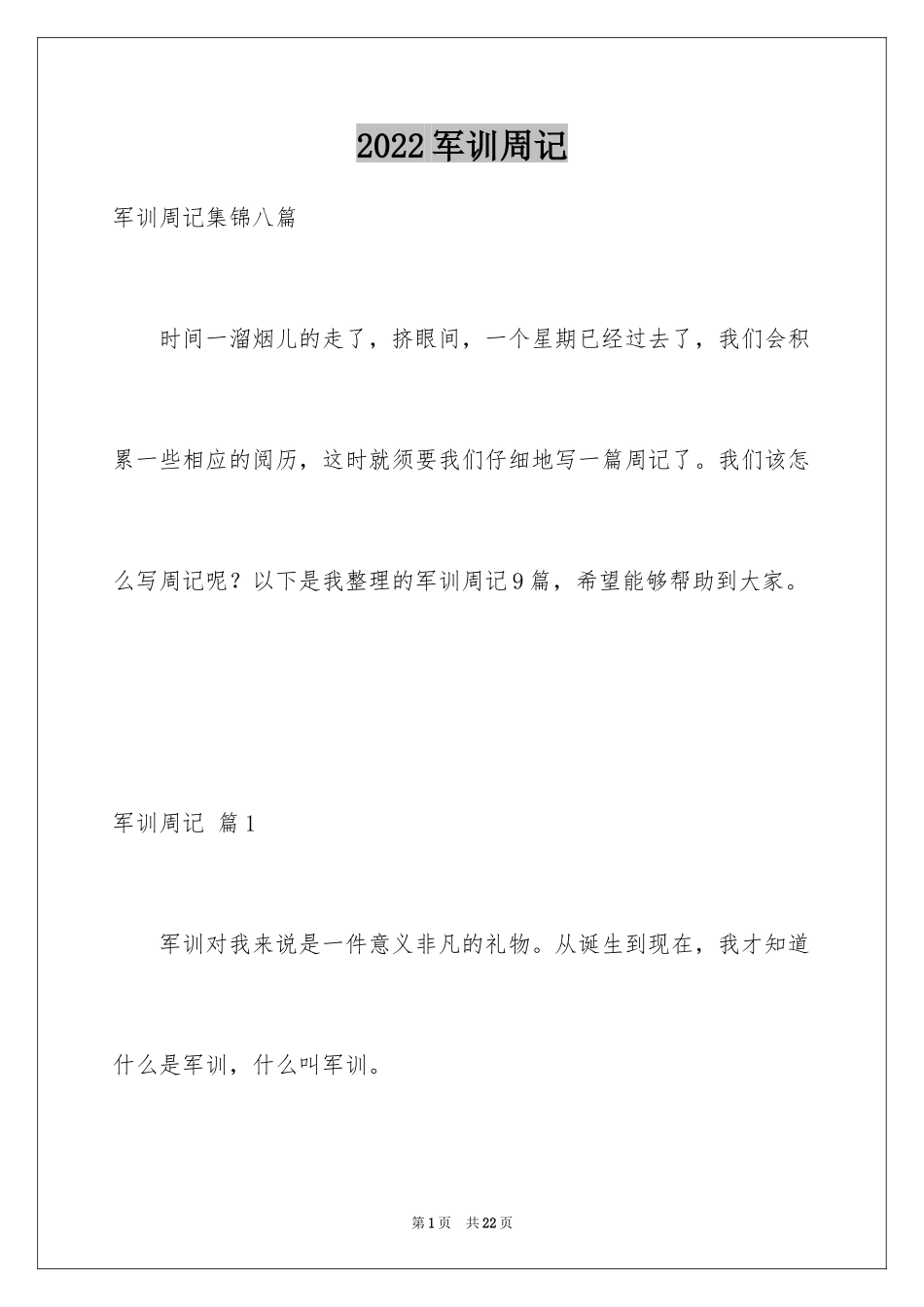 2024军训周记_223_第1页