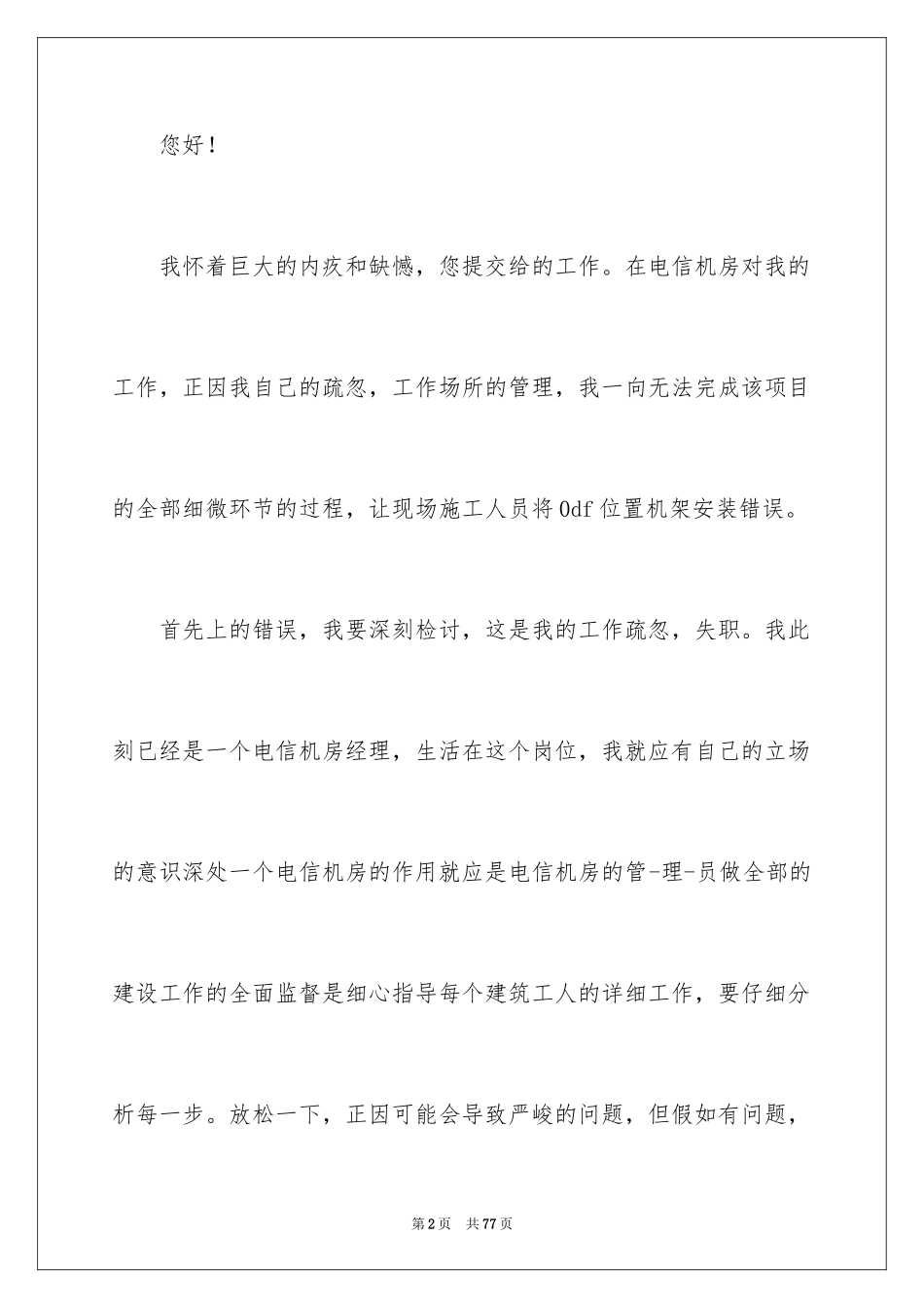 2024公司员工犯错检讨书_12_第2页