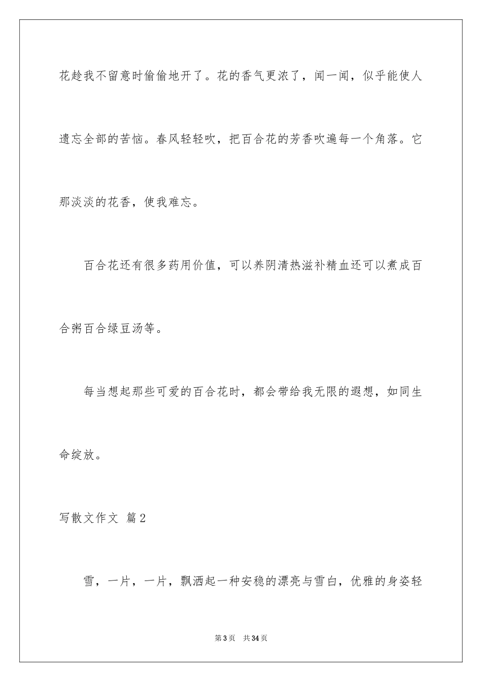 2024写散文作文_102_第3页