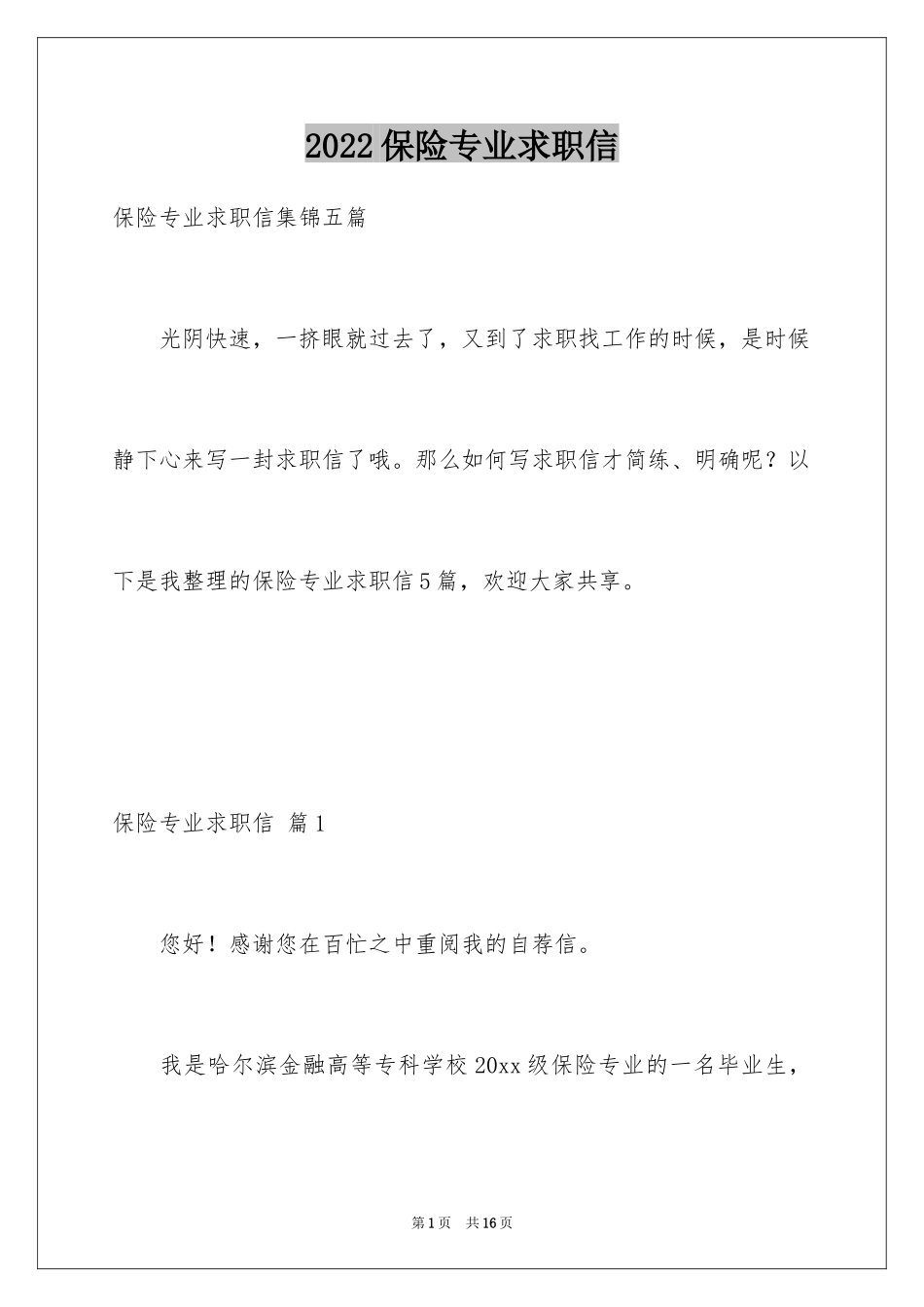 2024保险专业求职信_18_第1页