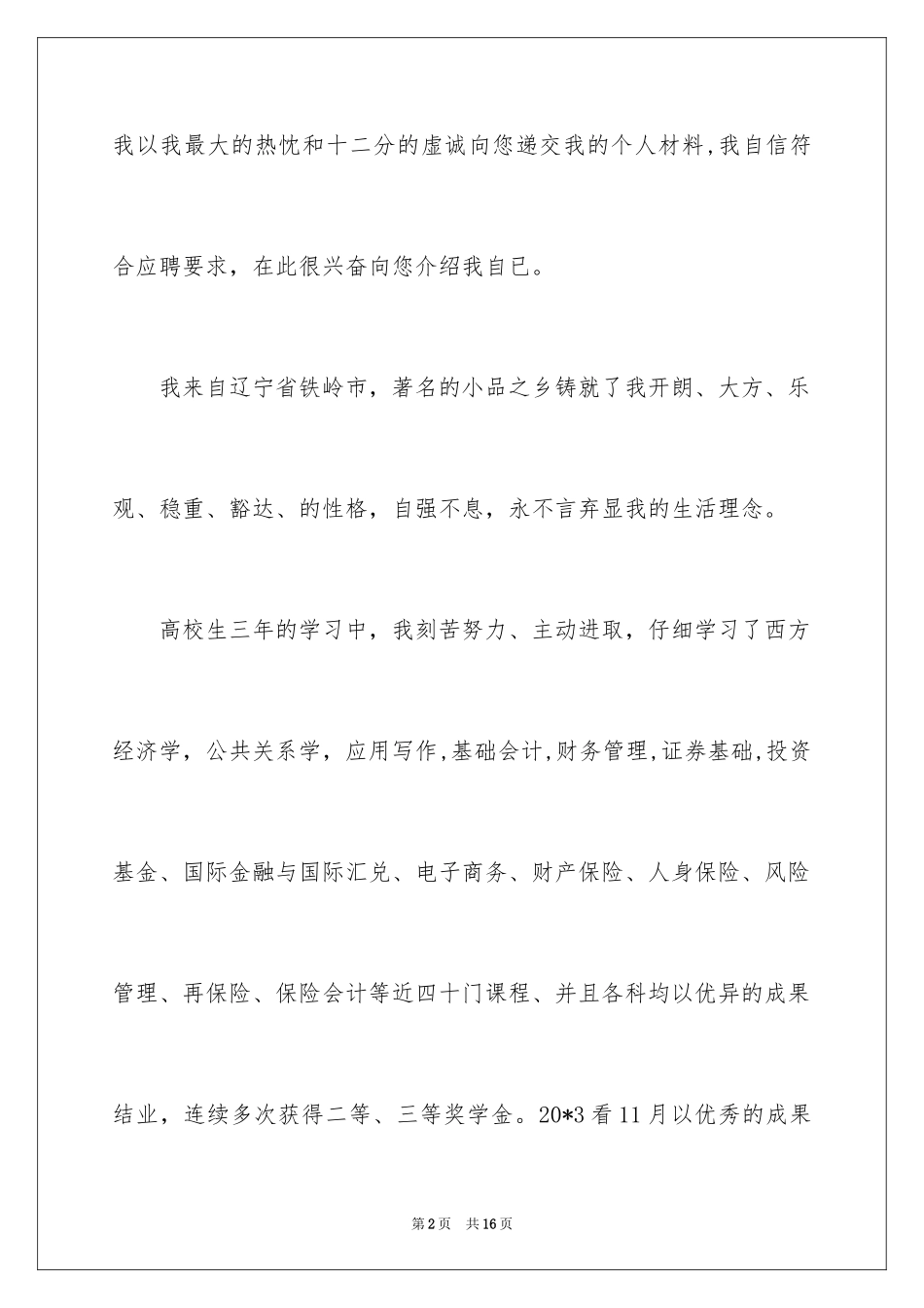 2024保险专业求职信_18_第2页