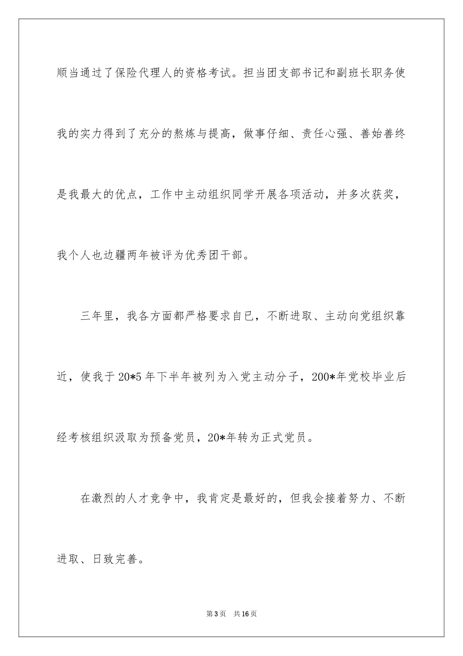 2024保险专业求职信_18_第3页