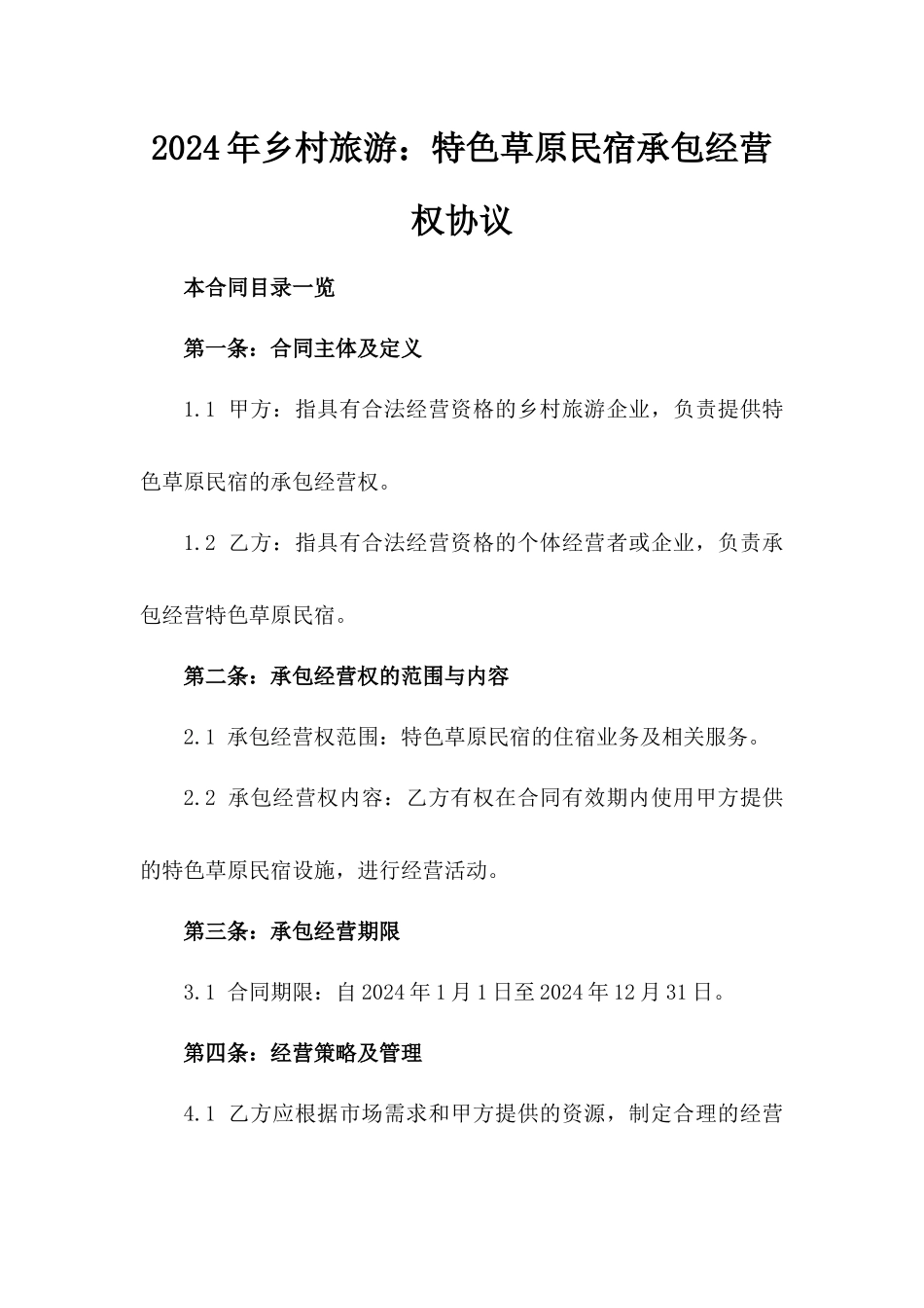 2024年乡村旅游：特色草原民宿承包经营权协议_第2页