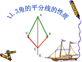 角平分线的性质1课件