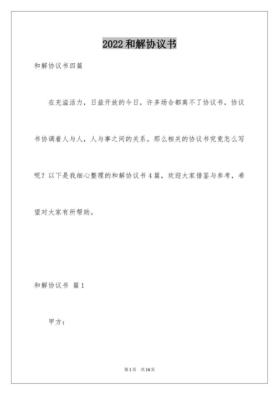 2024和解协议书_50_第1页