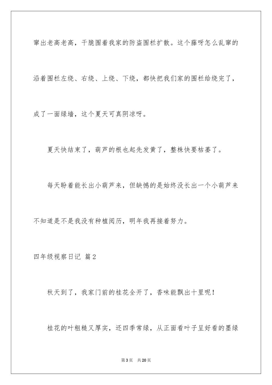 2024四年级观察日记_92_第3页